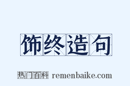 饰终造句是什么意思的图片